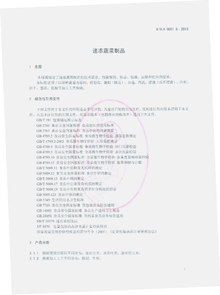 Q/SLH 0001S-2013 标准预览