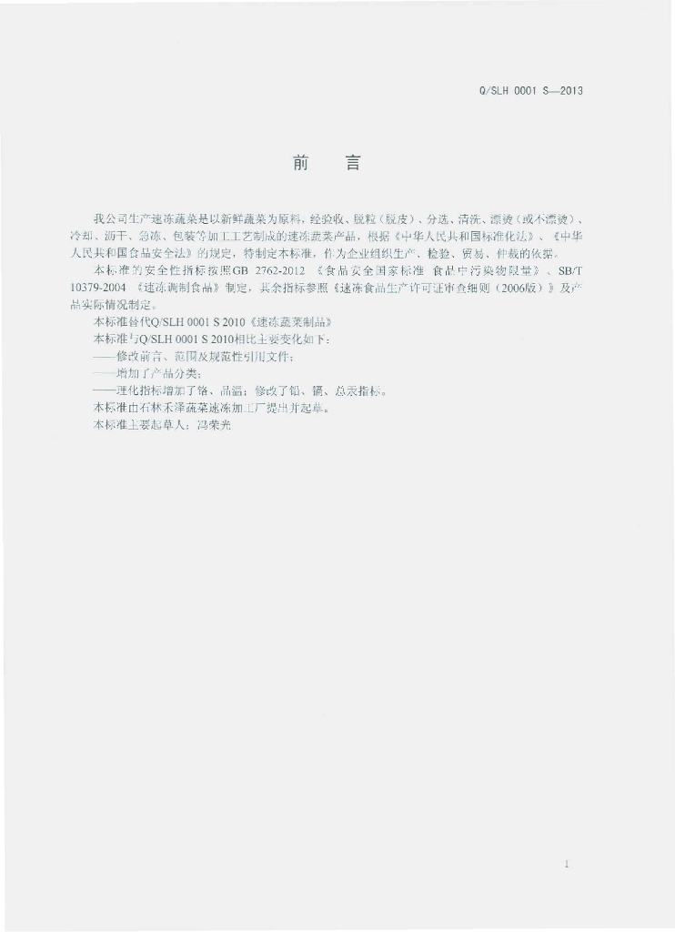 Q/SLH 0001S-2013 标准预览