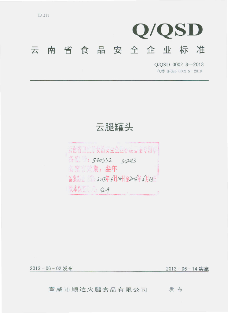 Q/QSD 0002S-2013 标准预览