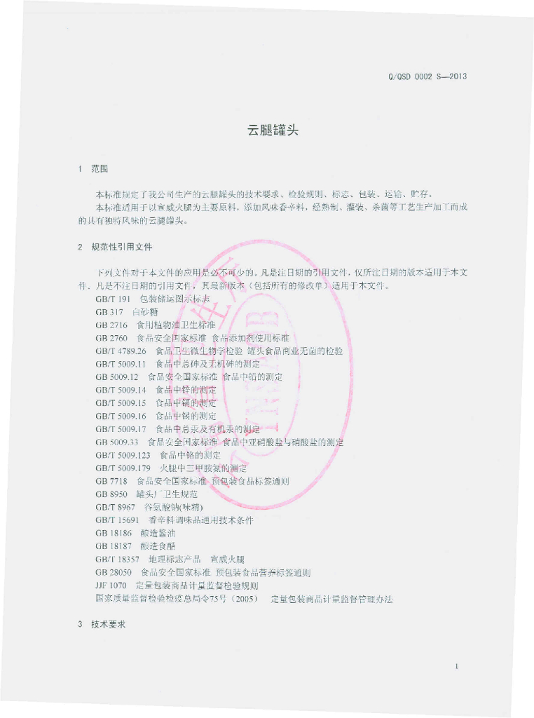 Q/QSD 0002S-2013 标准预览