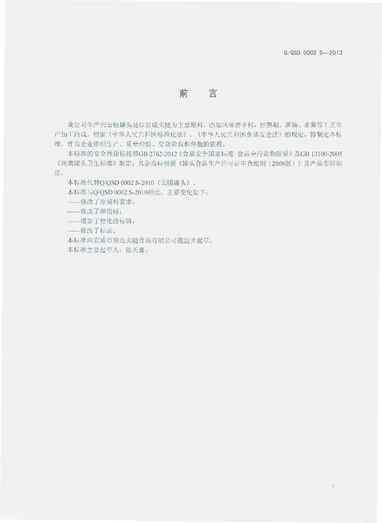 Q/QSD 0002S-2013 标准预览