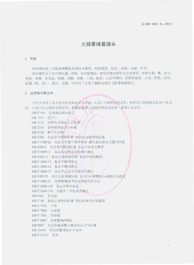 Q/QSD 0001S-2013 标准预览