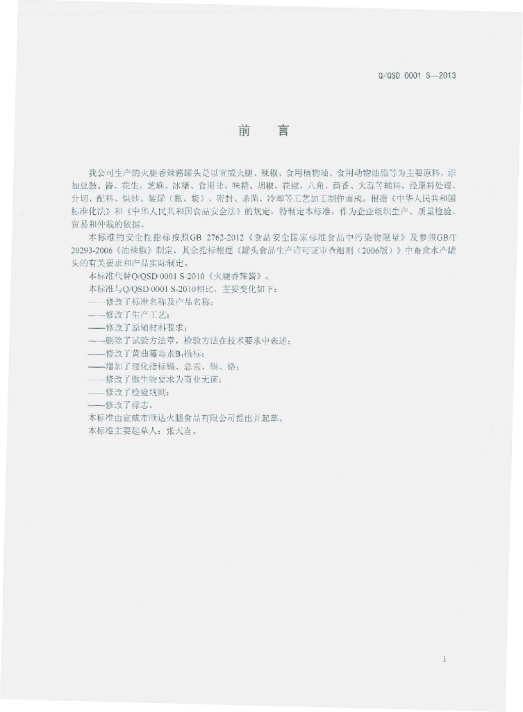 Q/QSD 0001S-2013 标准预览
