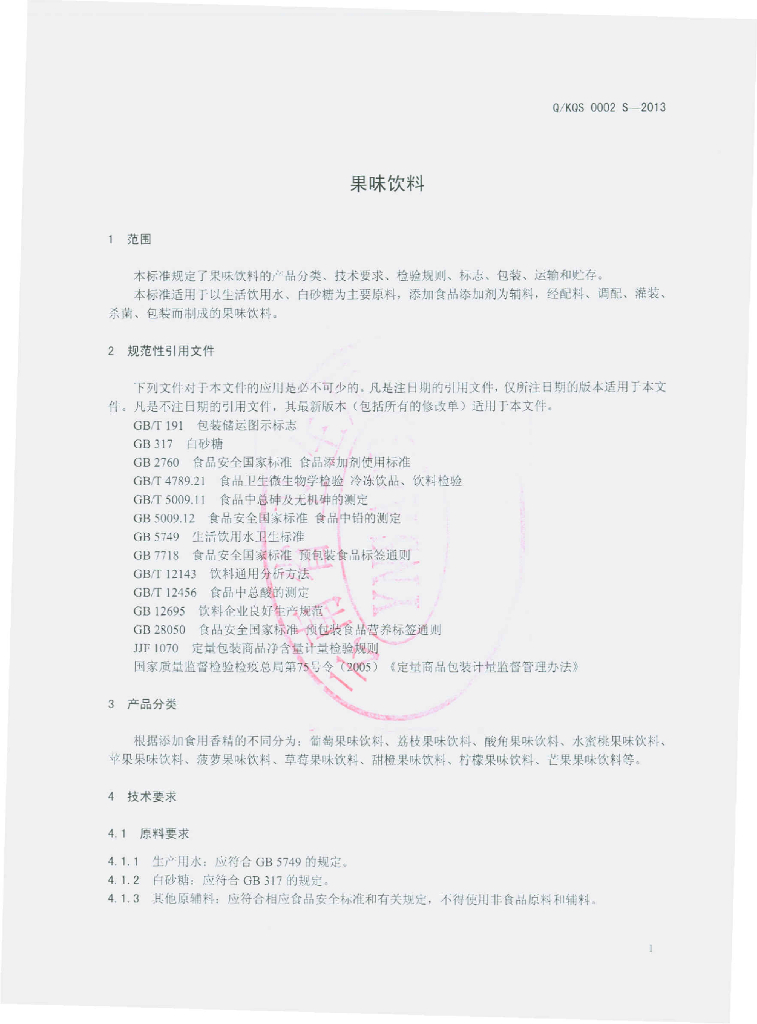 Q/KQS 0002S-2013 标准预览