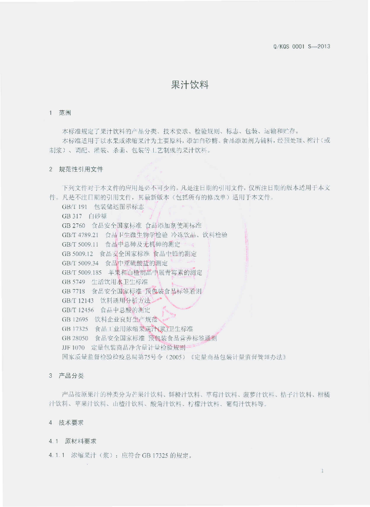 Q/KQS 0001S-2013 标准预览