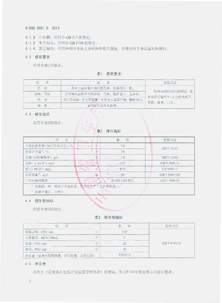 Q/KQS 0001S-2013 标准预览