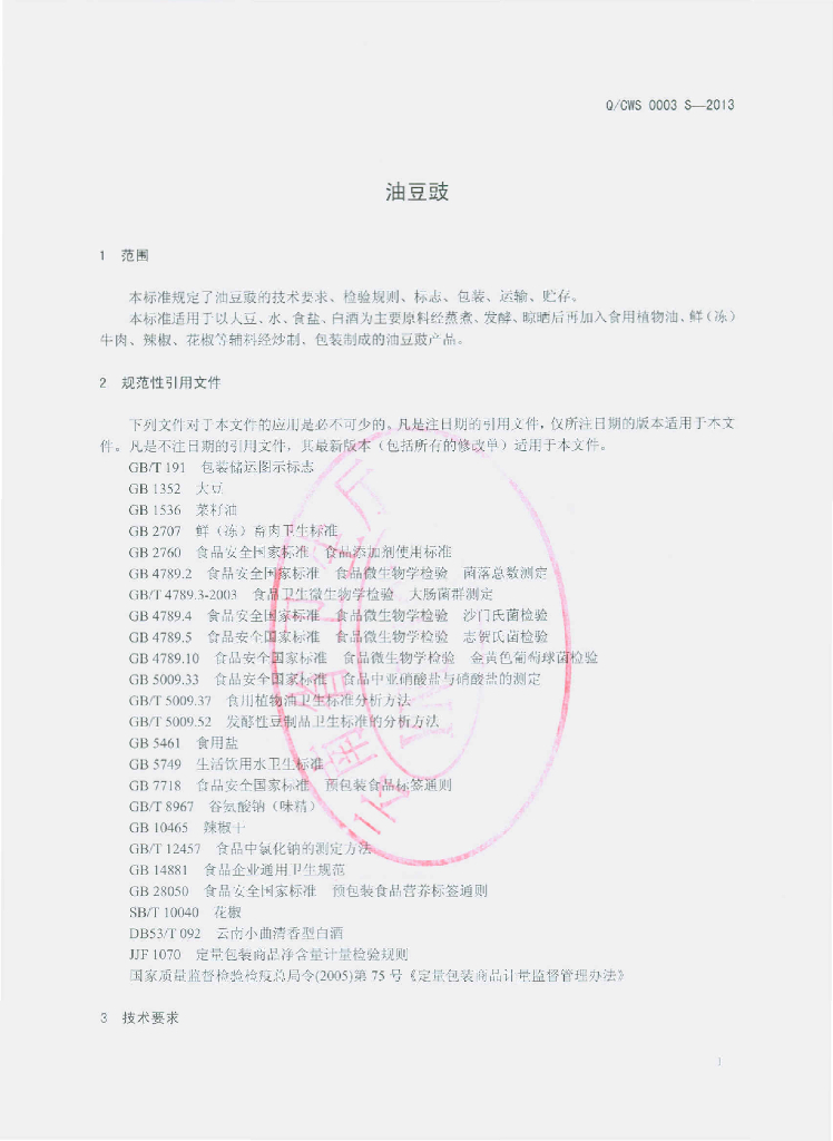 Q/CWS 0003S-2013 标准预览