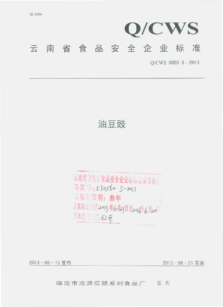 Q/CWS 0003S-2013 标准预览