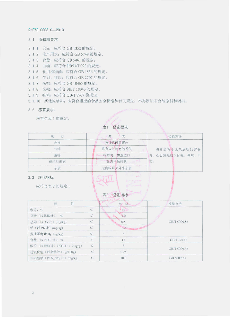 Q/CWS 0003S-2013 标准预览