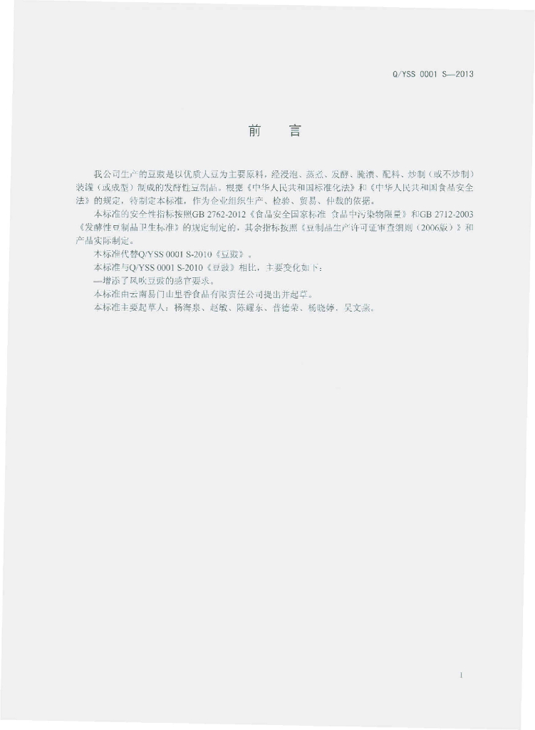 Q/YSS 0001S-2013 标准预览