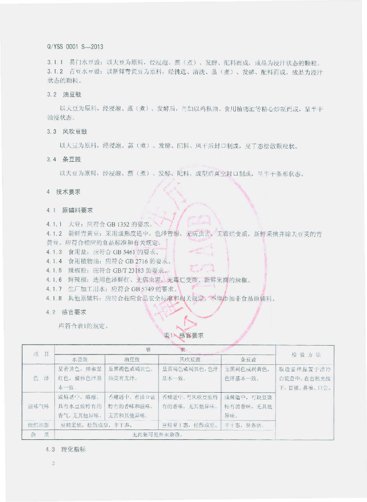Q/YSS 0001S-2013 标准预览