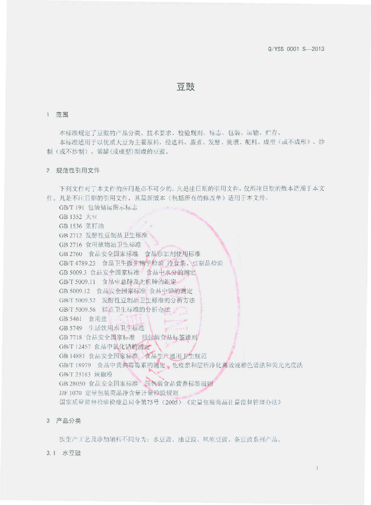 Q/YSS 0001S-2013 标准预览
