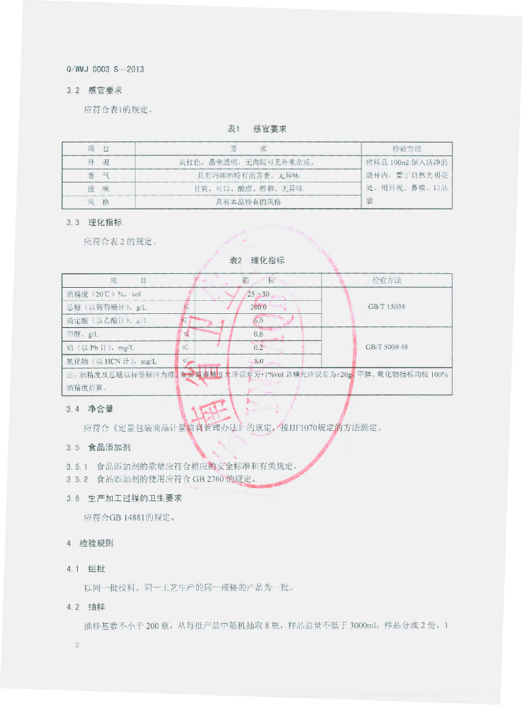 Q/WMJ 0003S-2013 标准预览