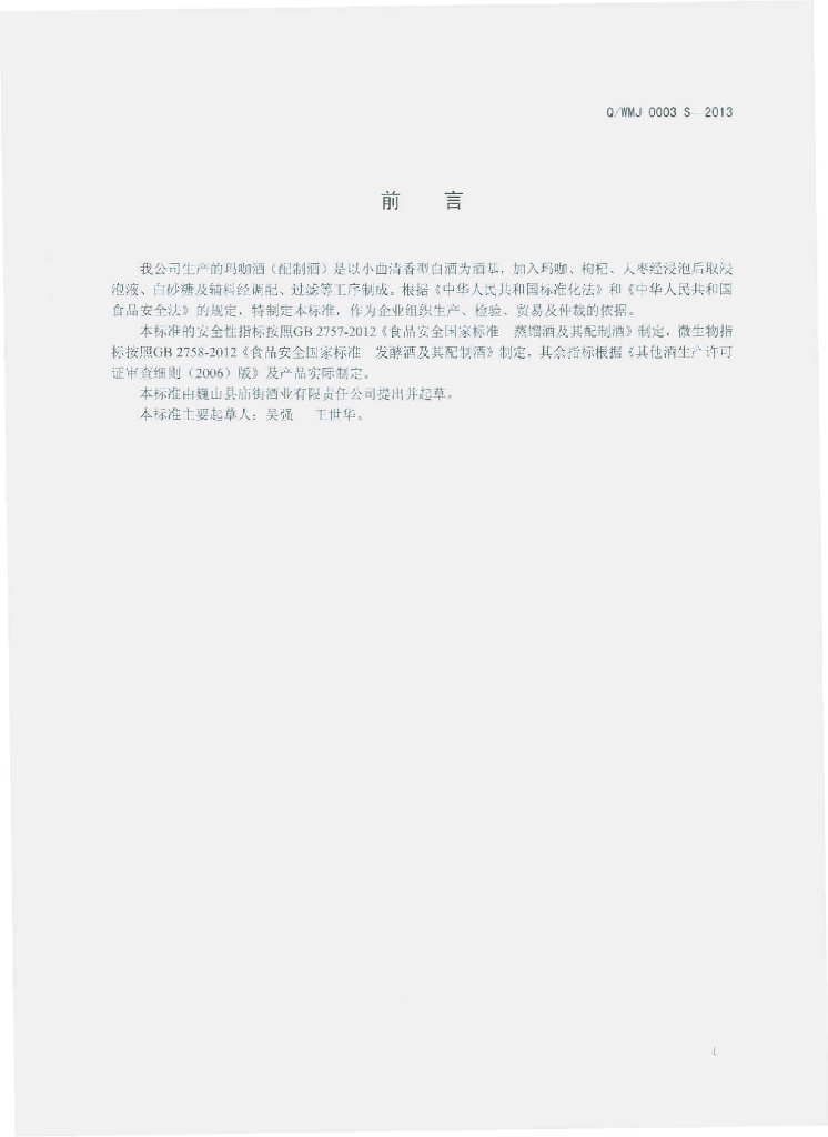 Q/WMJ 0003S-2013 标准预览