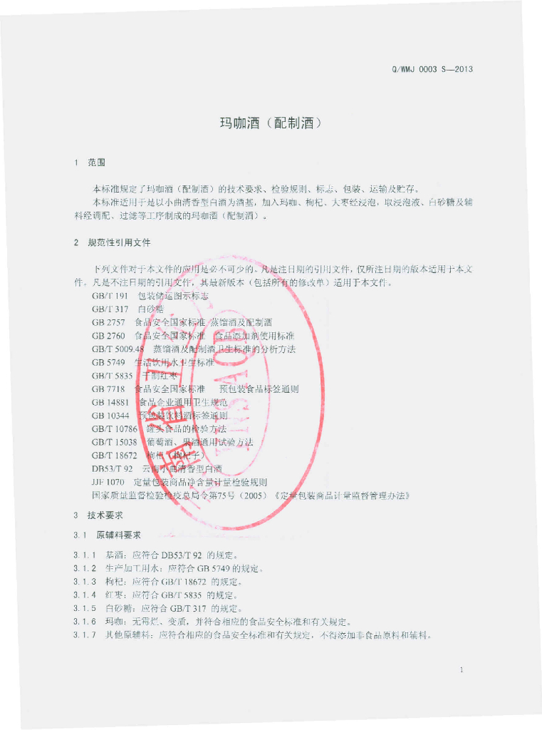 Q/WMJ 0003S-2013 标准预览