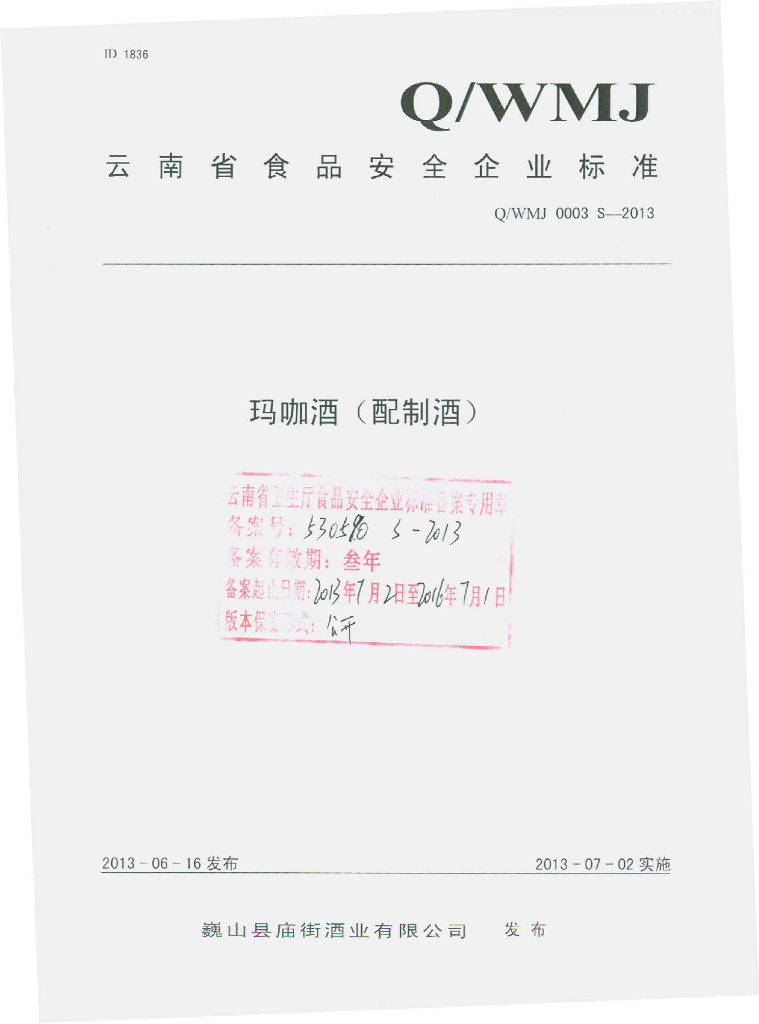 Q/WMJ 0003S-2013 标准预览