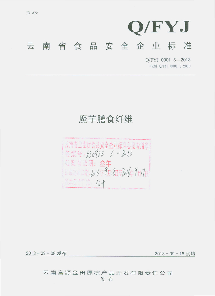 Q/FYJ 0001S-2013 标准预览