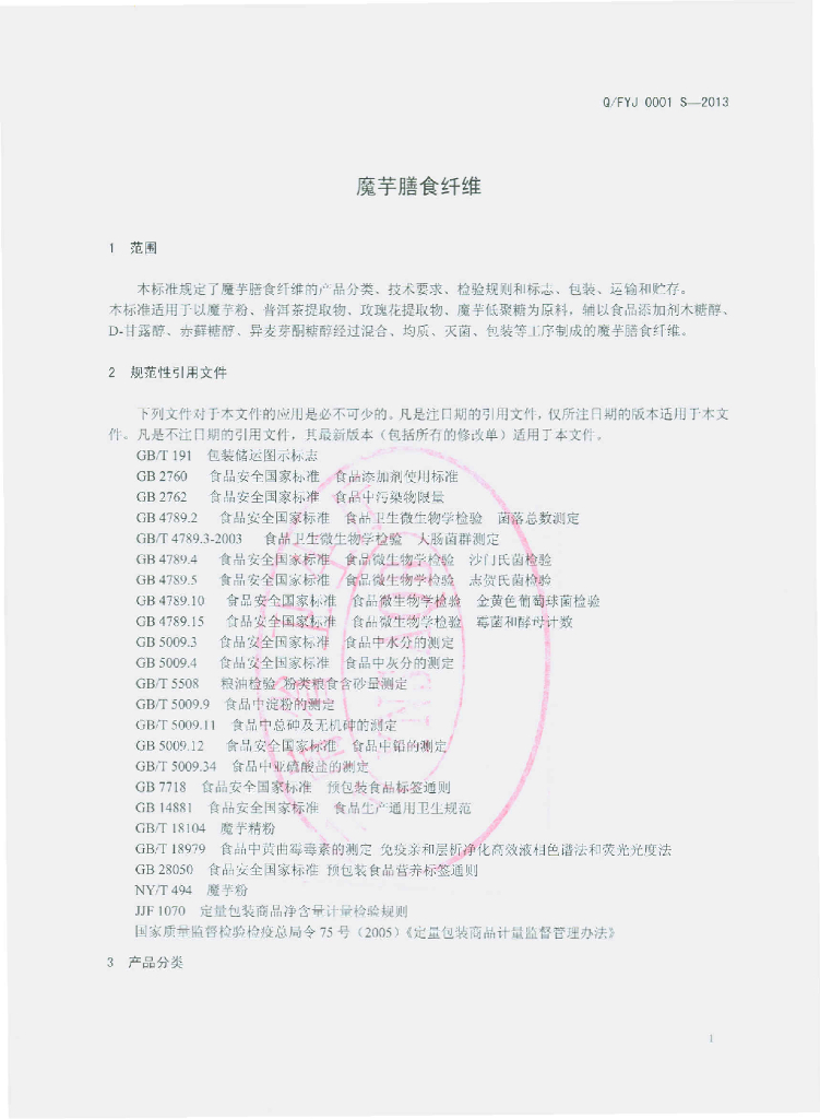 Q/FYJ 0001S-2013 标准预览