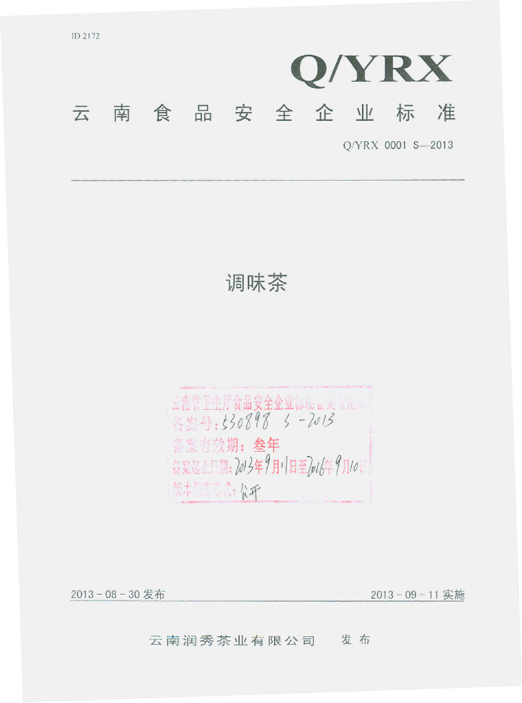 Q/YRX 0001S-2013 标准预览