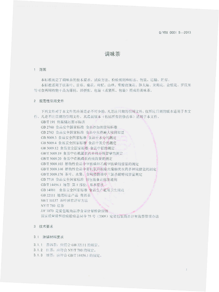 Q/YRX 0001S-2013 标准预览