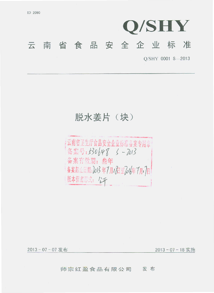 Q/SHY 0001S-2013 标准预览
