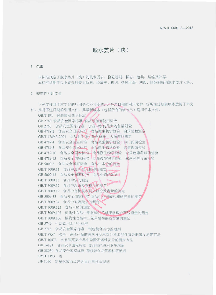 Q/SHY 0001S-2013 标准预览