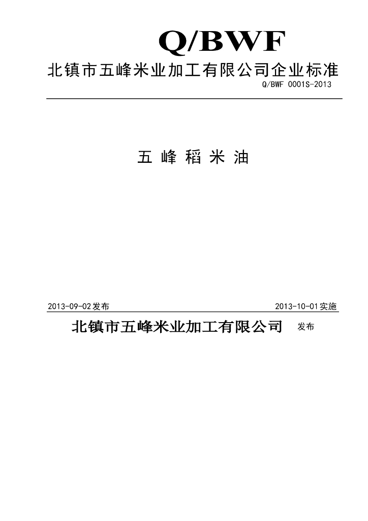 Q/BWF 0001S-2013 标准预览