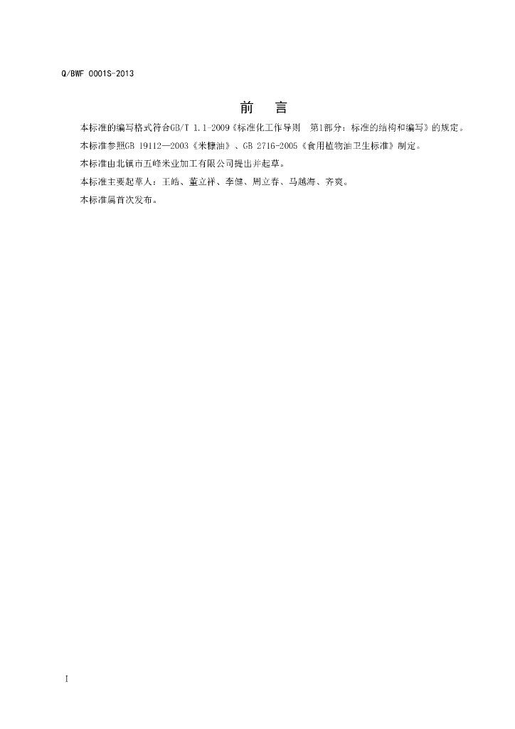 Q/BWF 0001S-2013 标准预览