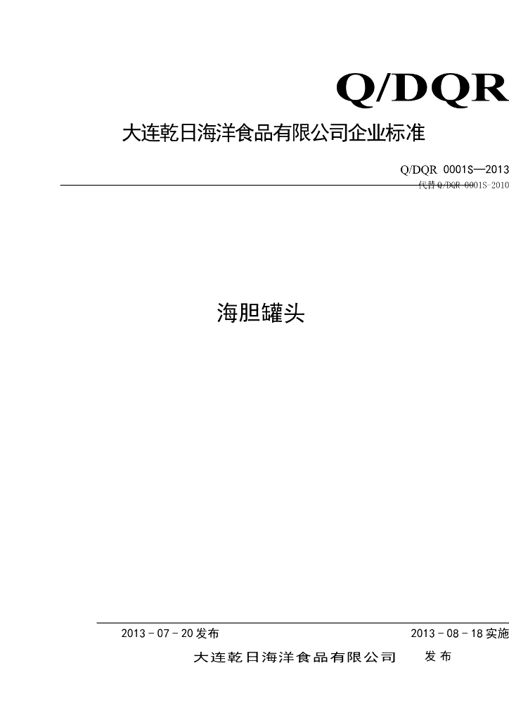Q/DQR 0001S-2013 标准预览
