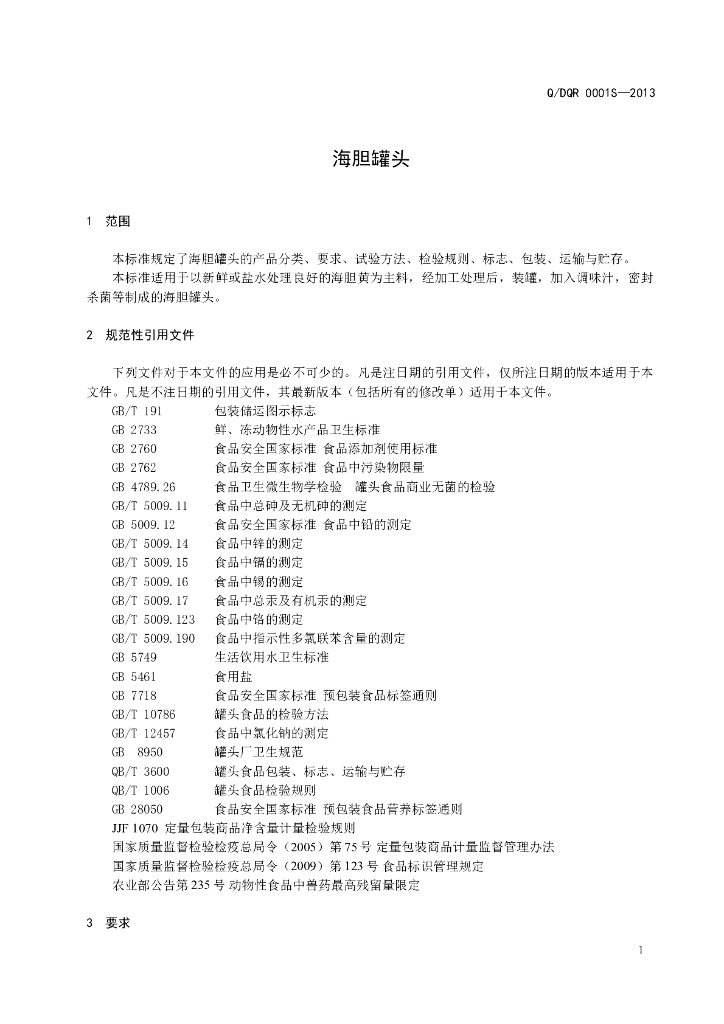 Q/DQR 0001S-2013 标准预览