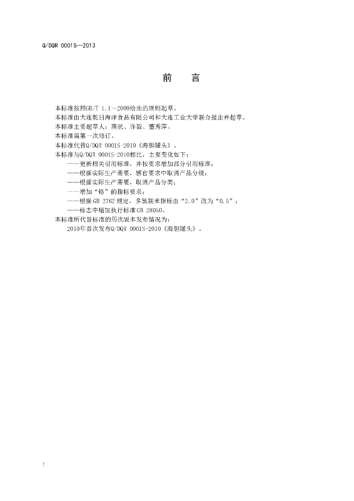 Q/DQR 0001S-2013 标准预览