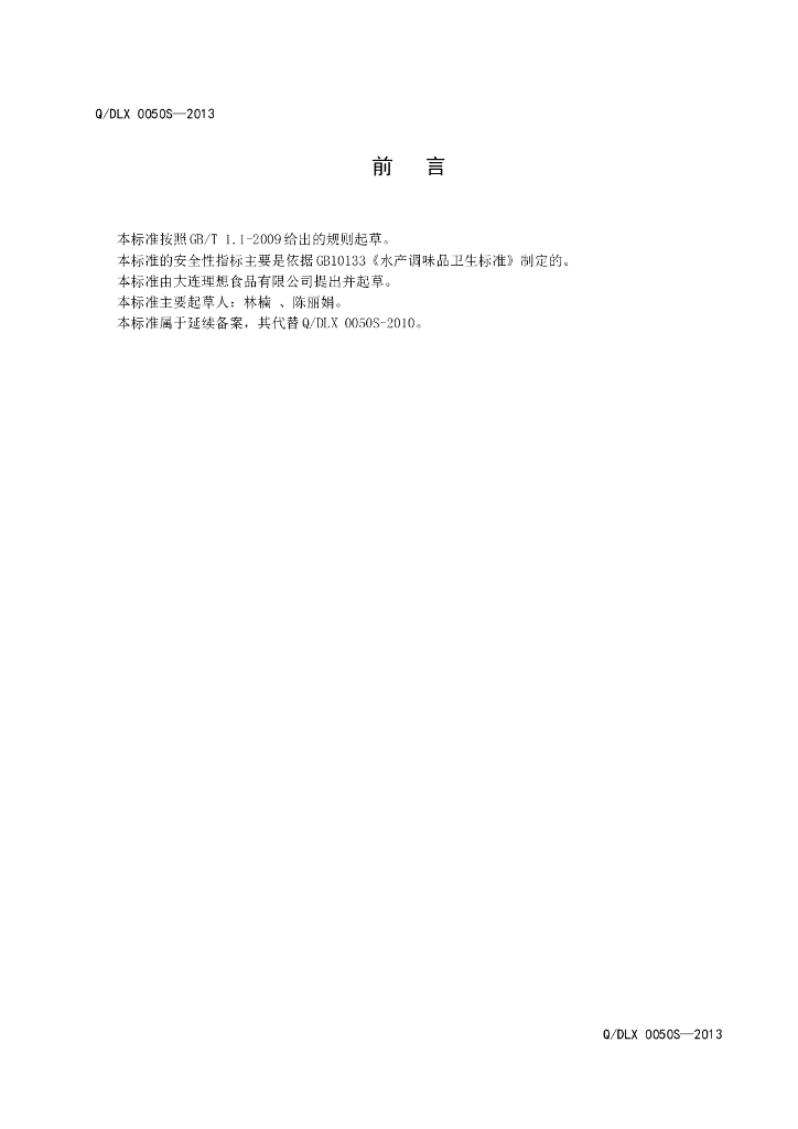 Q/DLX 0050S-2013 标准预览