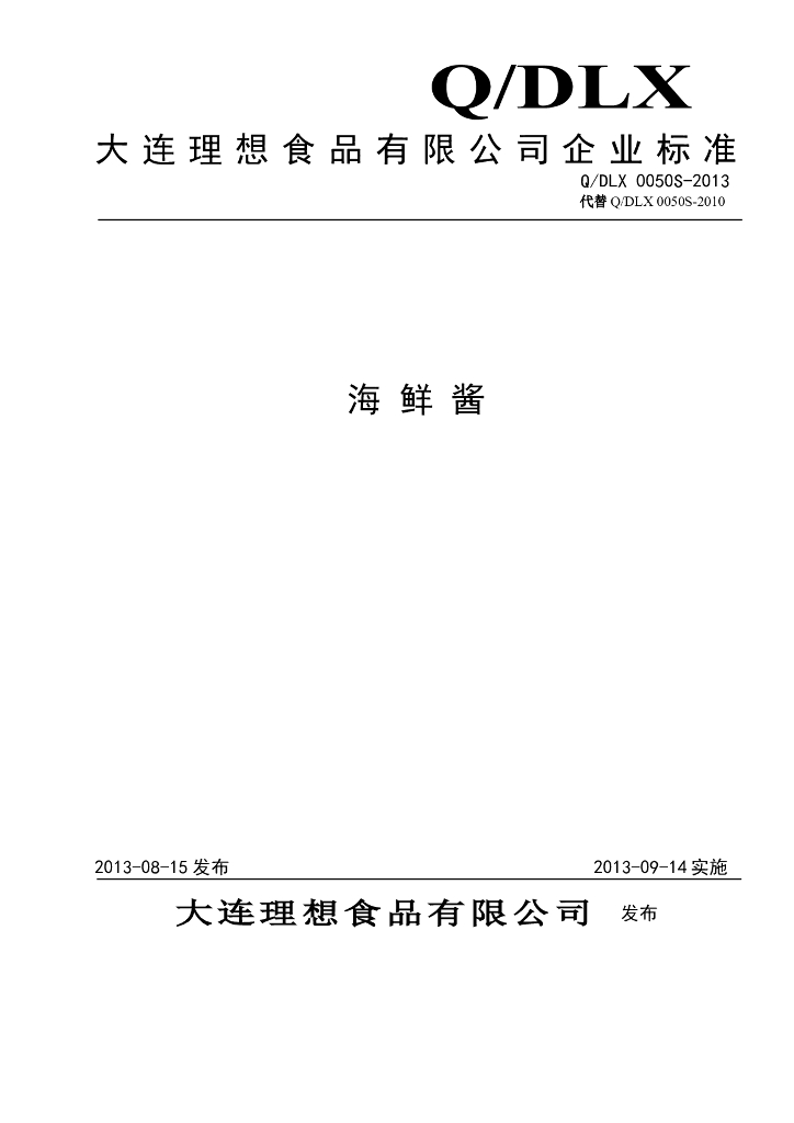Q/DLX 0050S-2013 标准预览
