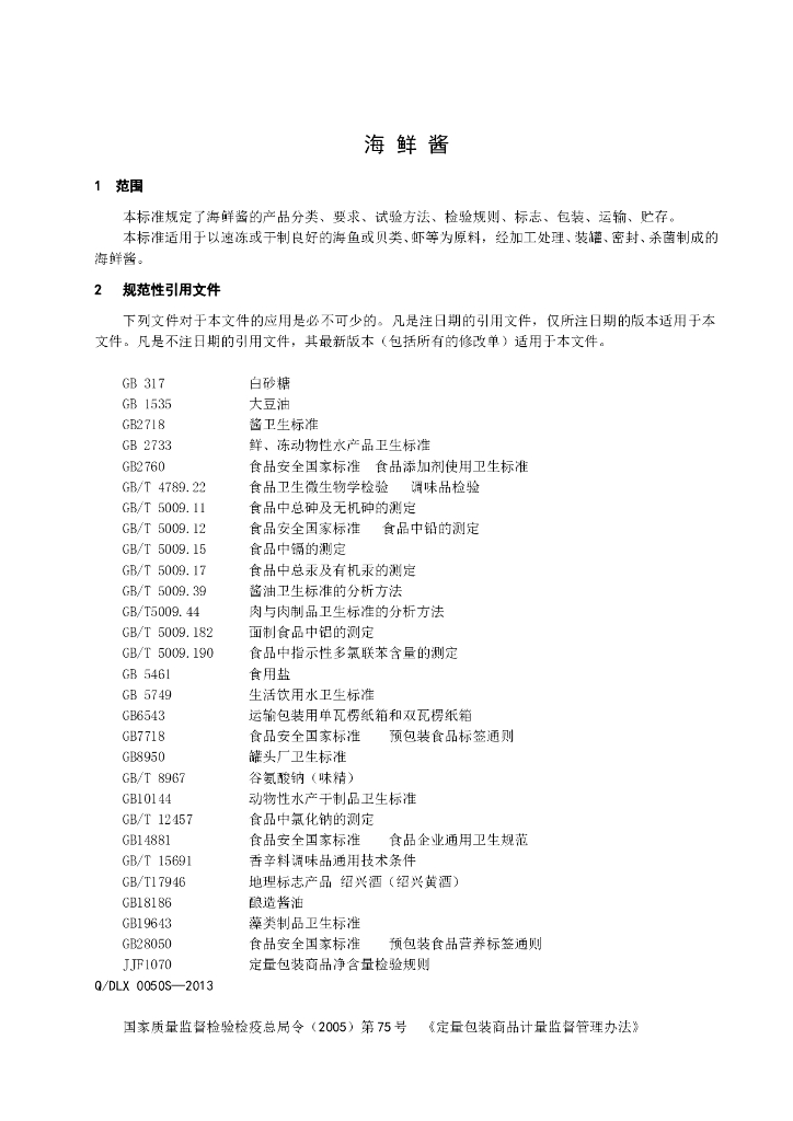 Q/DLX 0050S-2013 标准预览