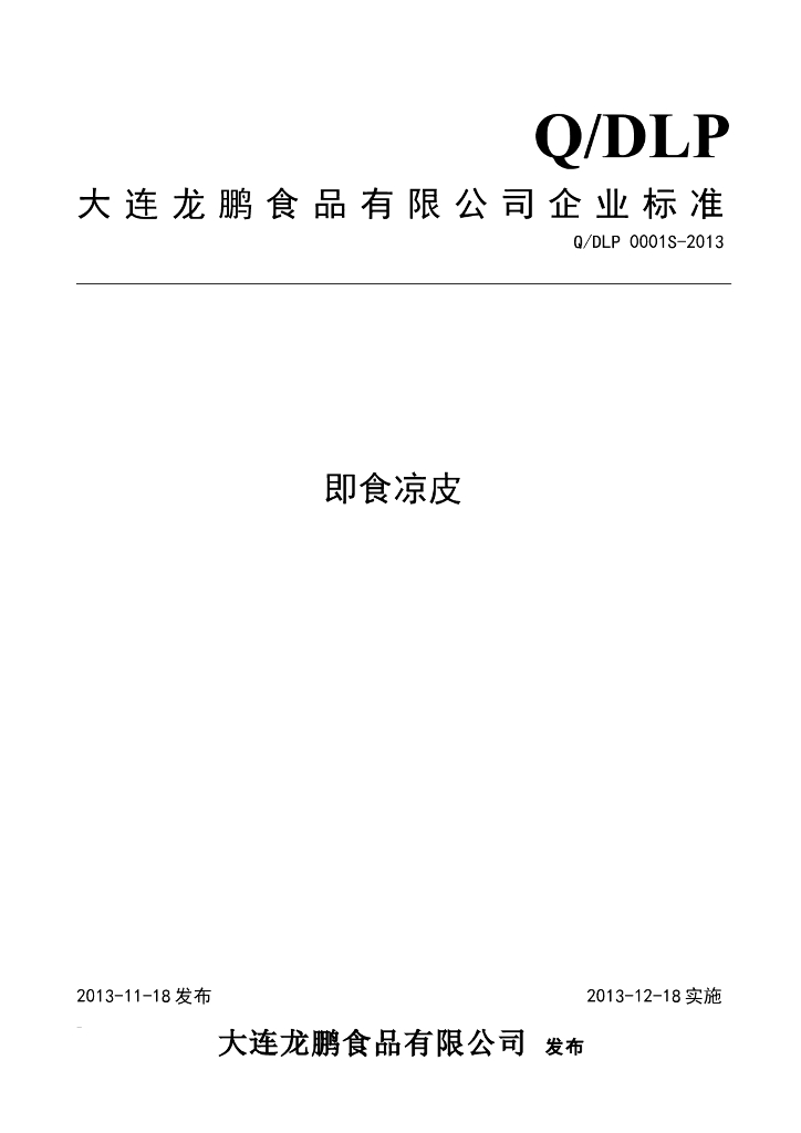 Q/DLP 0001S-2013 标准预览