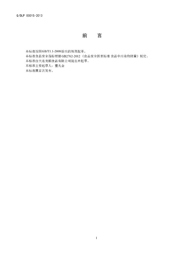 Q/DLP 0001S-2013 标准预览