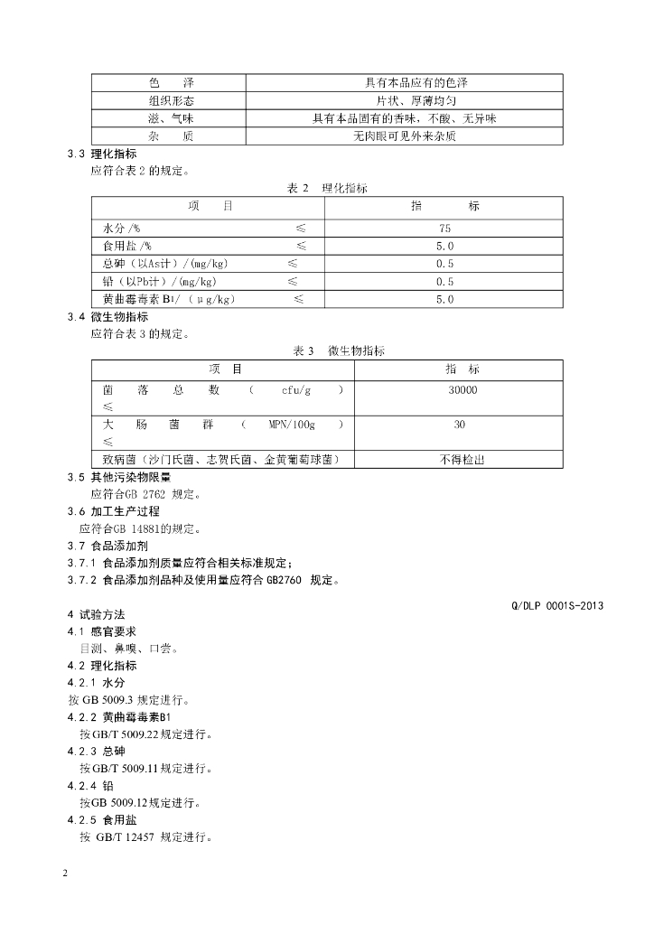Q/DLP 0001S-2013 标准预览