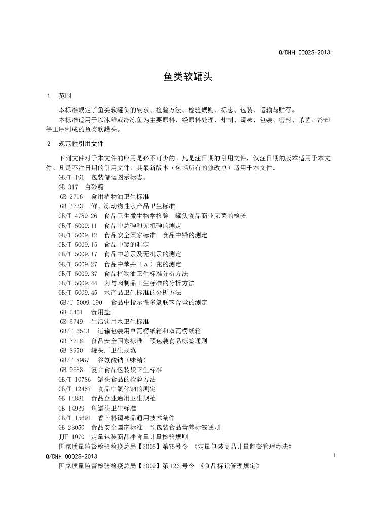 Q/DHH 0002S-2013 标准预览