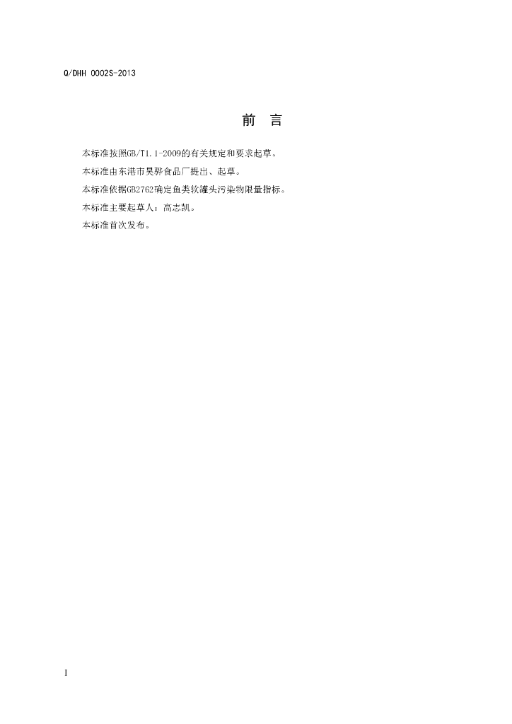 Q/DHH 0002S-2013 标准预览