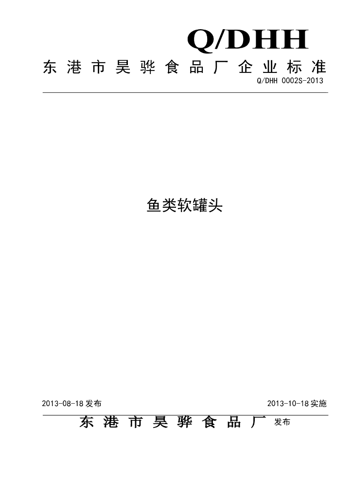 Q/DHH 0002S-2013 标准预览