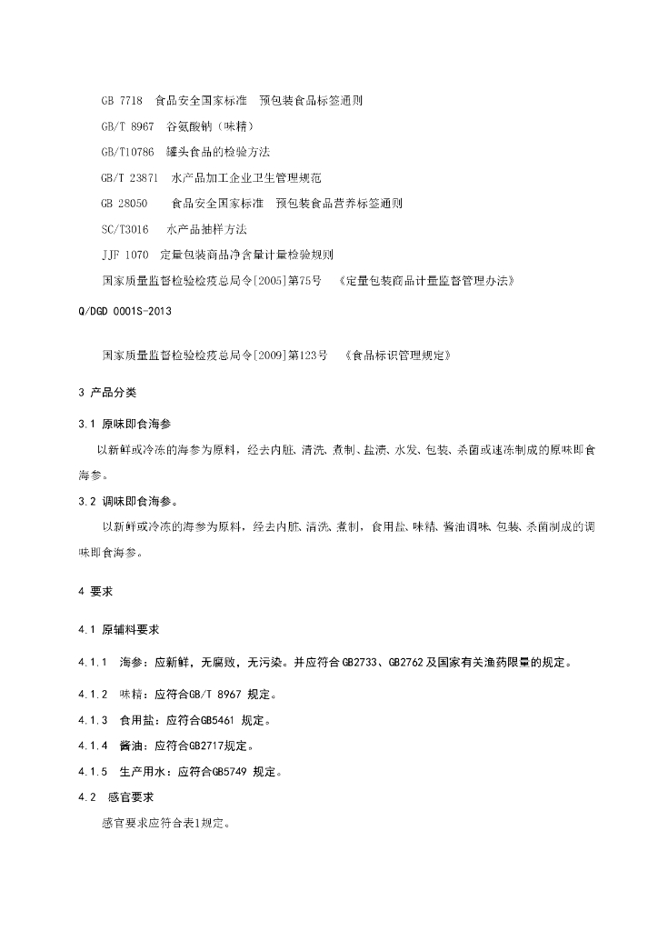 Q/DGD 0001S-2013 标准预览