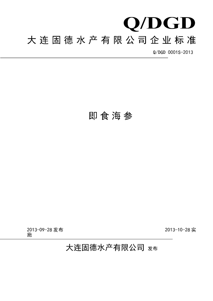 Q/DGD 0001S-2013 标准预览