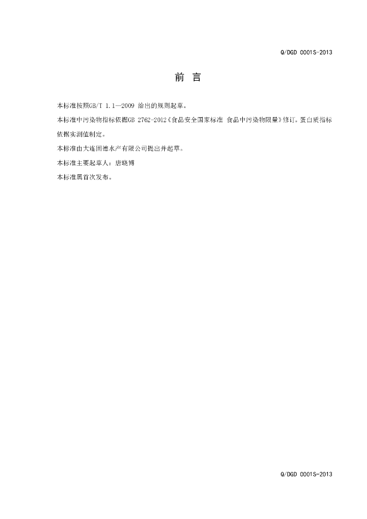 Q/DGD 0001S-2013 标准预览