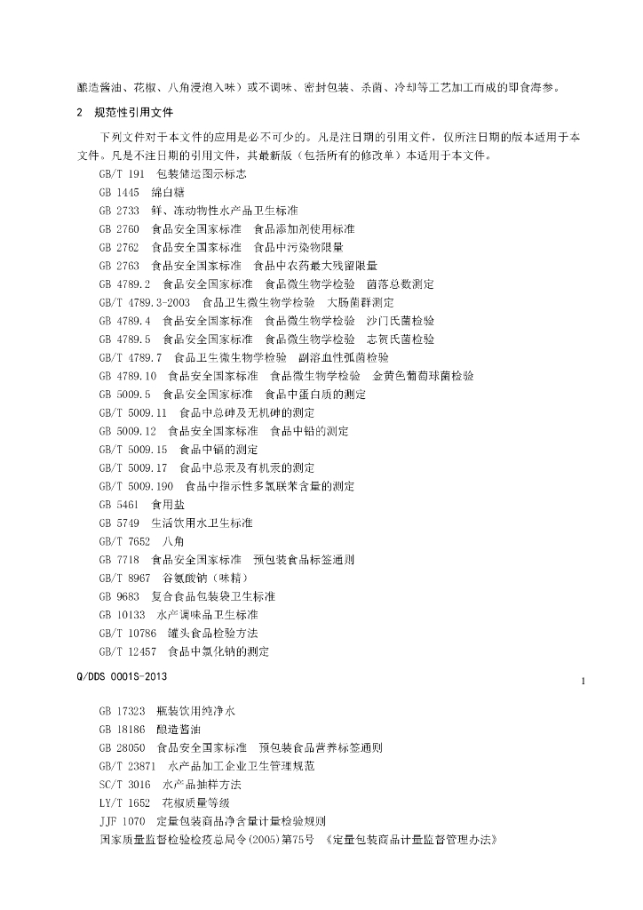 Q/DDS 0001S-2013 标准预览