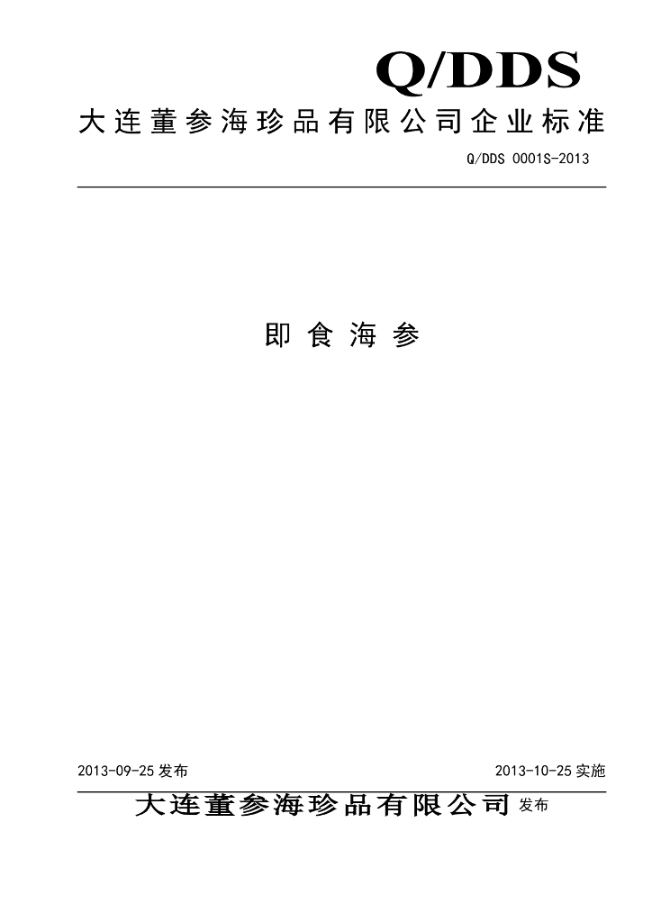 Q/DDS 0001S-2013 标准预览