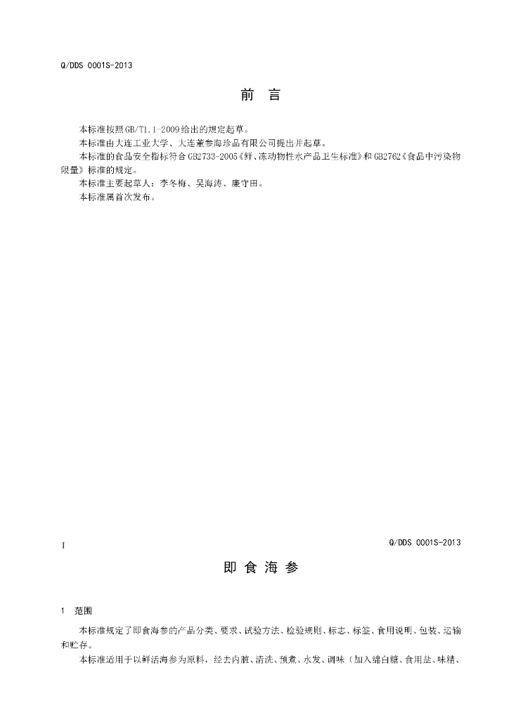 Q/DDS 0001S-2013 标准预览