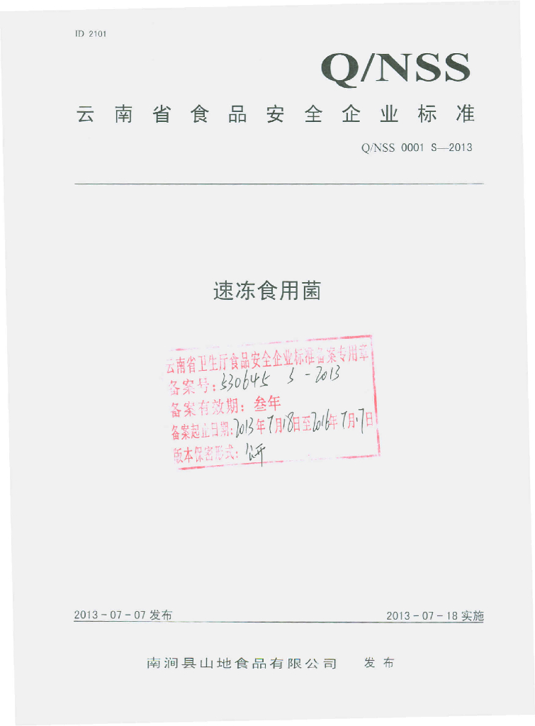 Q/NSS 0001S-2013 标准预览