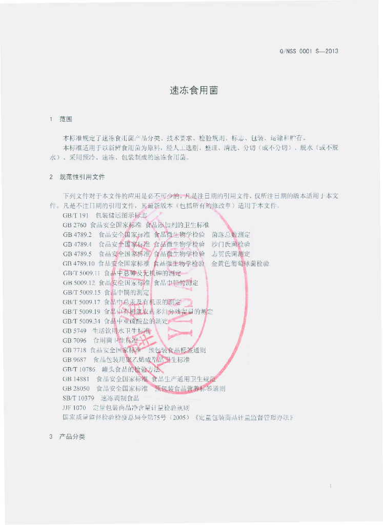 Q/NSS 0001S-2013 标准预览