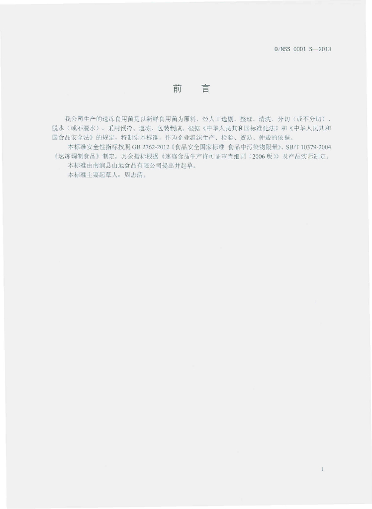 Q/NSS 0001S-2013 标准预览