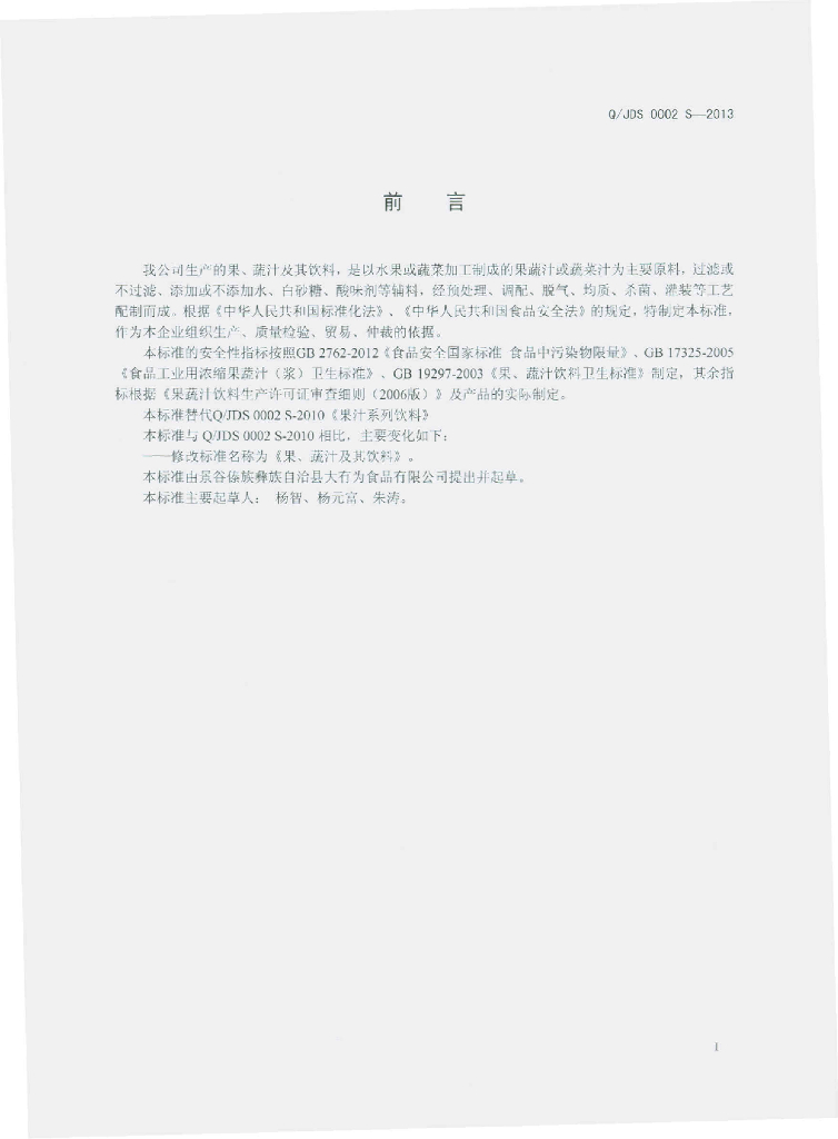 Q/JDS 0002S-2013 标准预览